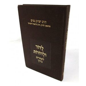 לדור ולדורות ג