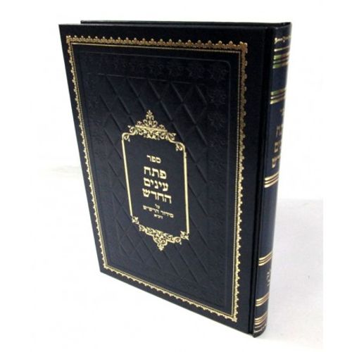 פתח עינים החדש י