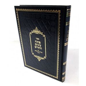 פתח עינים החדש י"ב
