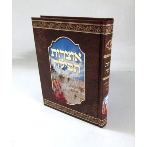 אוצרות תפילה