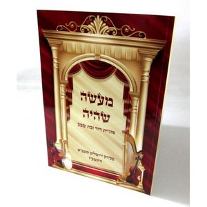 מעשה שהיה - דוד ובת שבע