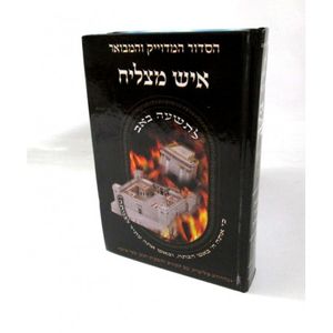 סדור לתשעה באב