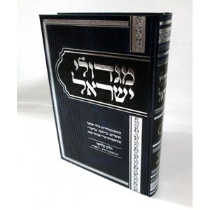 מגדולי ישראל ג