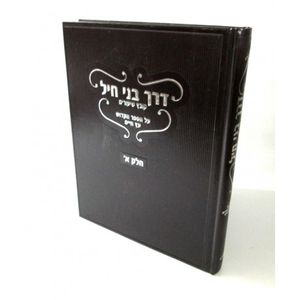 דרך בני חיל א