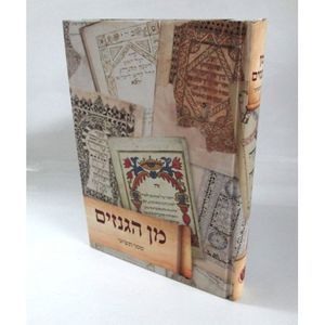 מן הגנזים - ספר תשיעי