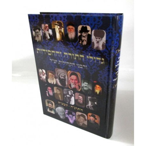 גדולי התורה והחסידות