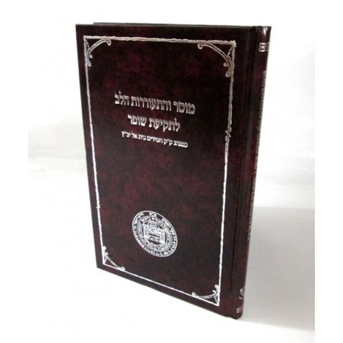 מוסר והתעוררות הלב - שופר