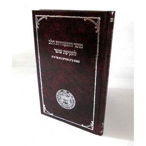 מוסר והתעוררות הלב - שופר