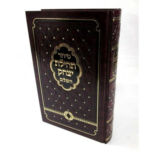 סידור תהילת יצחק - חדש