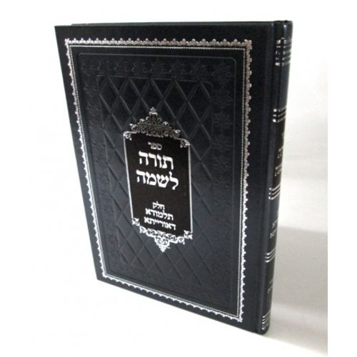 תורה לשמה - תלמודא דאורייתא
