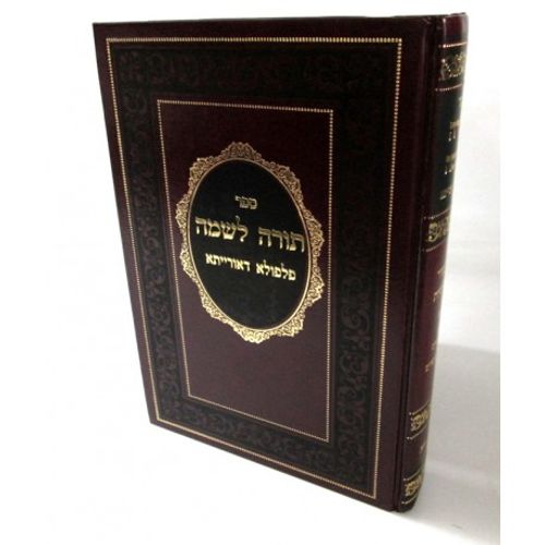 תורה לשמה - פלפולא דאורייתא