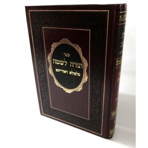 תורה לשמה - פלפולא דאורייתא