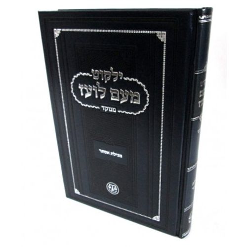 ילקוט מעם לועז מגילת אסתר - מנוקד