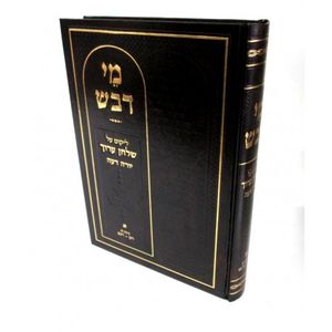 מי דבש א