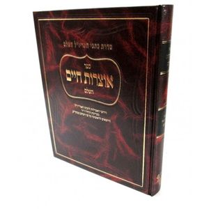 אוצרות חיים השלם מהדורה ב