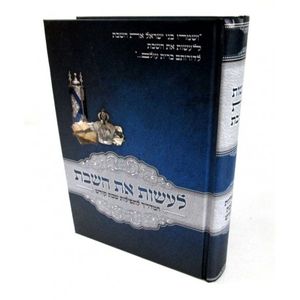 לעשות את השבת חלק ג