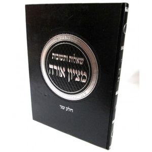 שו"ת מציון אורה חלק ב