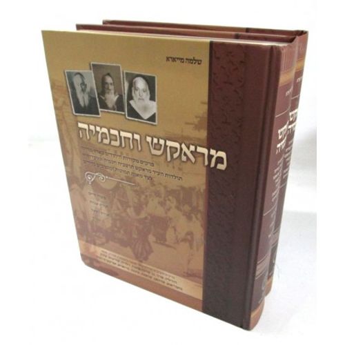 מראקש וחכמיה ב