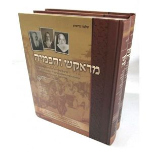 מראקש וחכמיה ב"כ