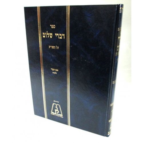 דברי שלום מזרחי חלק י'