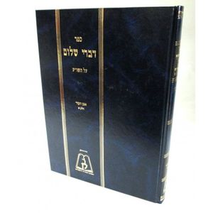 דברי שלום מזרחי חלק י
