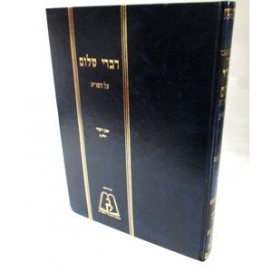 דברי שלום חלק י"א