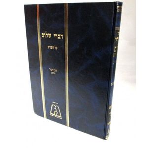 דברי שלום אה"ע חלק י"ב