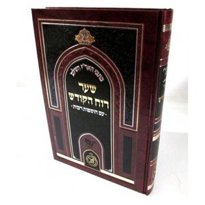 שער רוח הקודש כתבי האר"י
