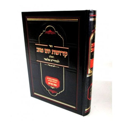 קדושת יום טוב