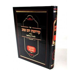 קדושת יום טוב