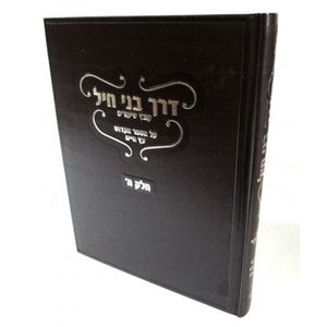 דרך בני חיל - עץ חיים חלק ה