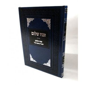 שו"ת זבח שלום - שתי הלחם