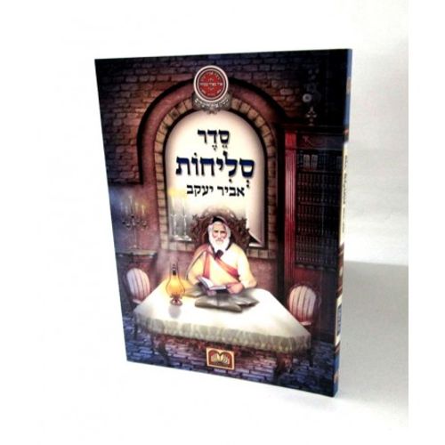 סליחות אביר יעקב