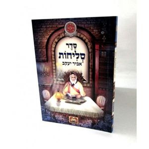 סליחות אביר יעקב