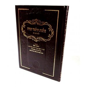 משנה כסף - הלכות תלמוד תורה להרמב"ם