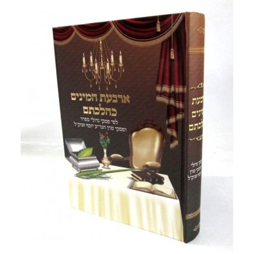 ארבעת המינים כהלכתם