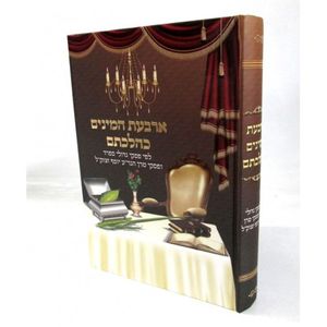 ארבעת המינים כהלכתם
