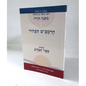 הרמב"ם הבהיר- המדע