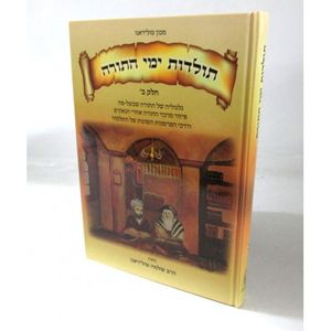 תולדות ימי התורה ב