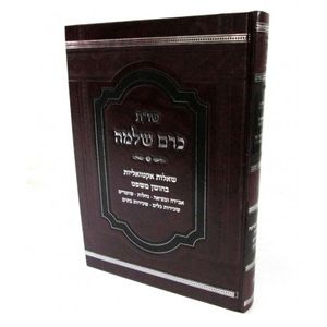 שו"ת כרם שלמה - חו"מ