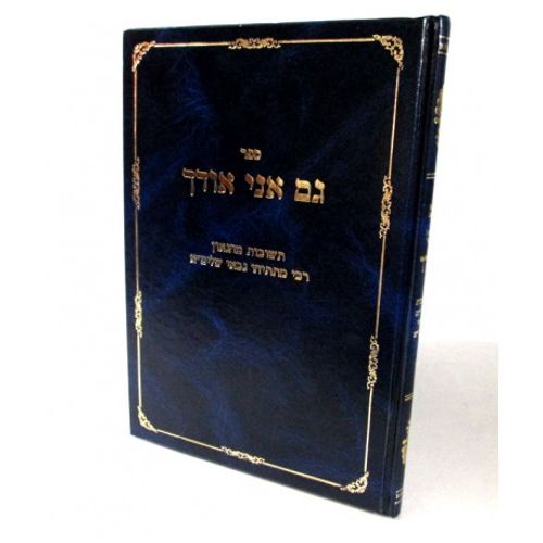 גם אני אודך חלק א'