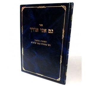 גם אני אודך חלק א