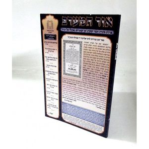 אור המערב חוברת י"ח - בני יששכר