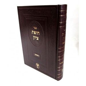 חופת ציון