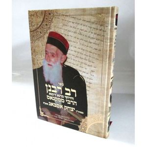 רב רבנן - רבי אסבאג