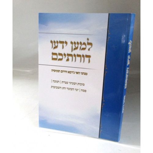 למען ידעו דורותיכם א'