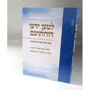 למען ידעו דורותיכם א