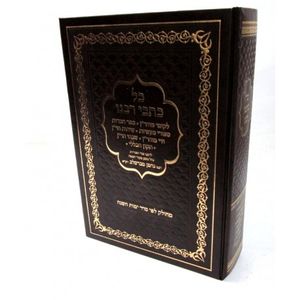 כל כתבי רבנו