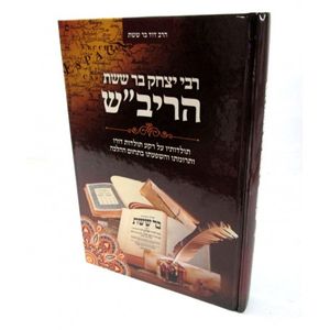 רבי יצחק בר ששת - הריב"ש