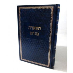תפארת מנחם נדה ואבה"ע